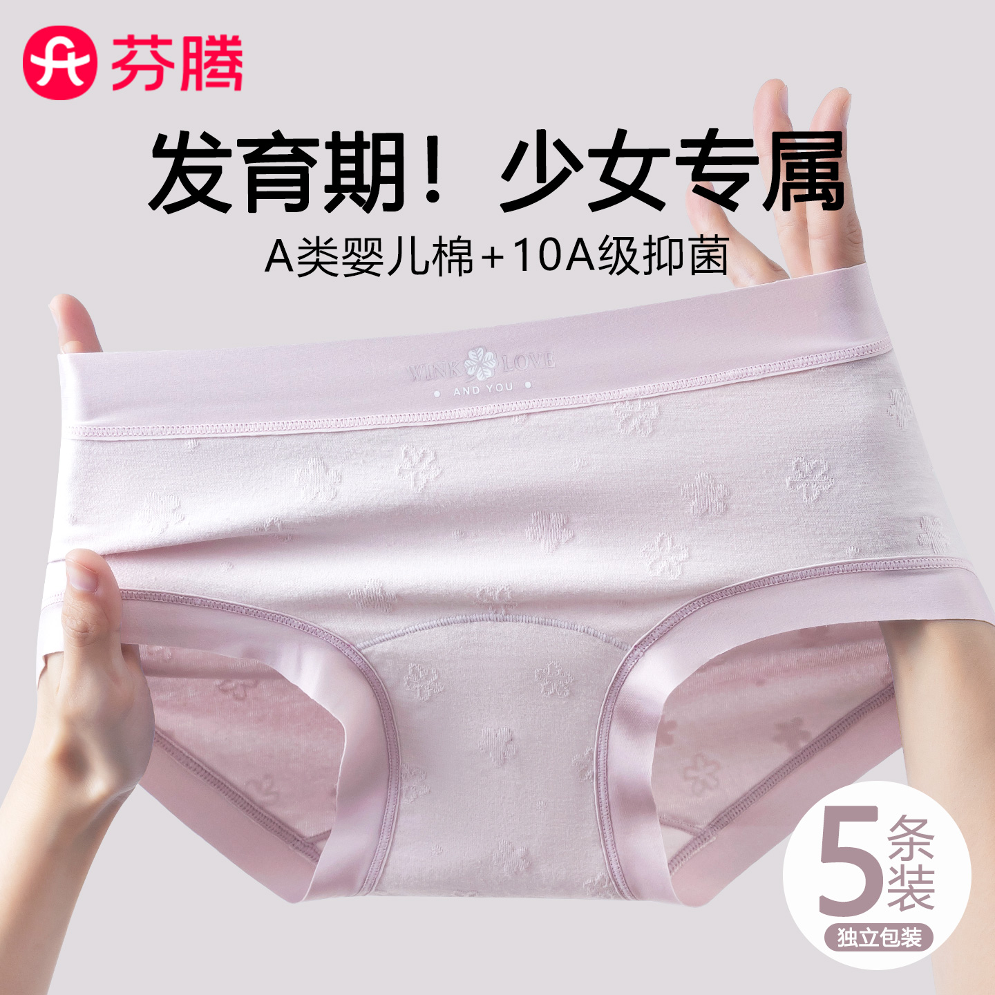 芬腾A类纯棉少女生10A抑菌内裤