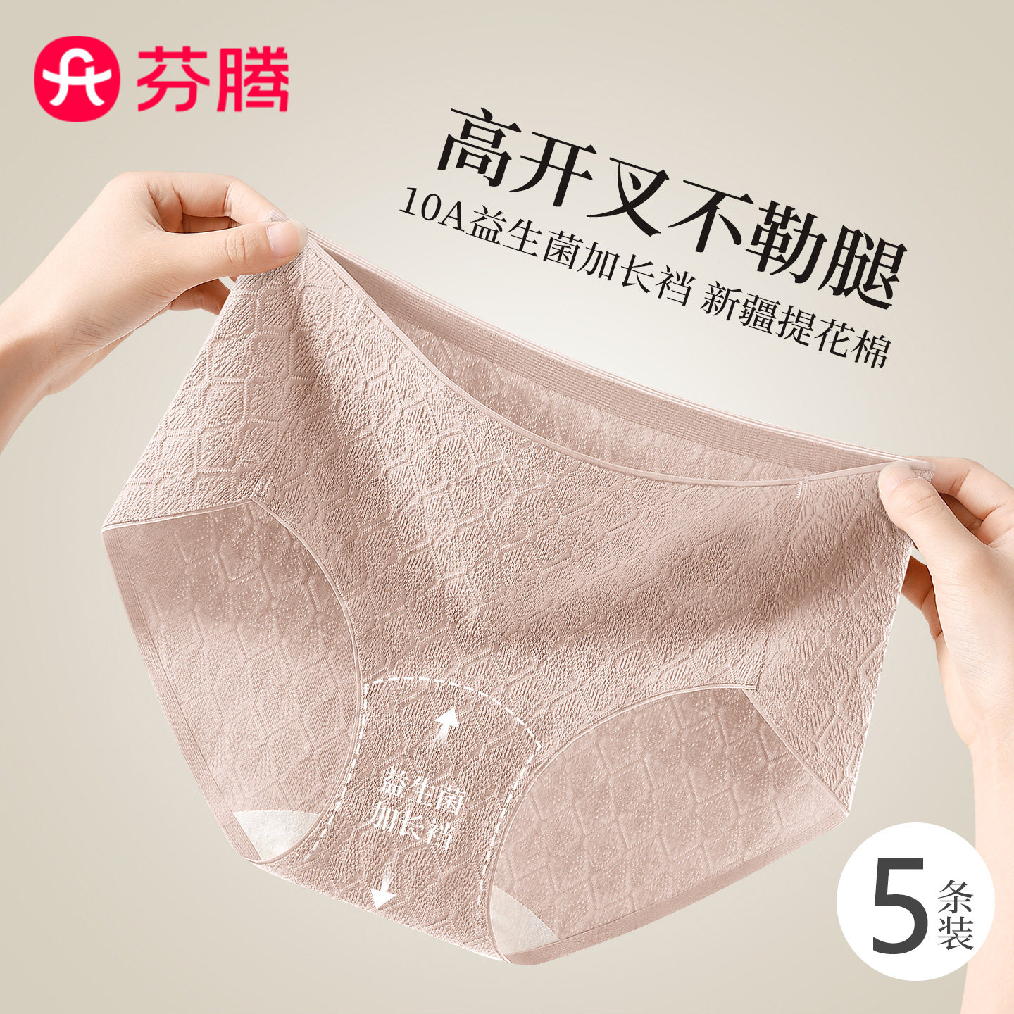 芬腾纯棉10A抗菌益生菌裆内裤