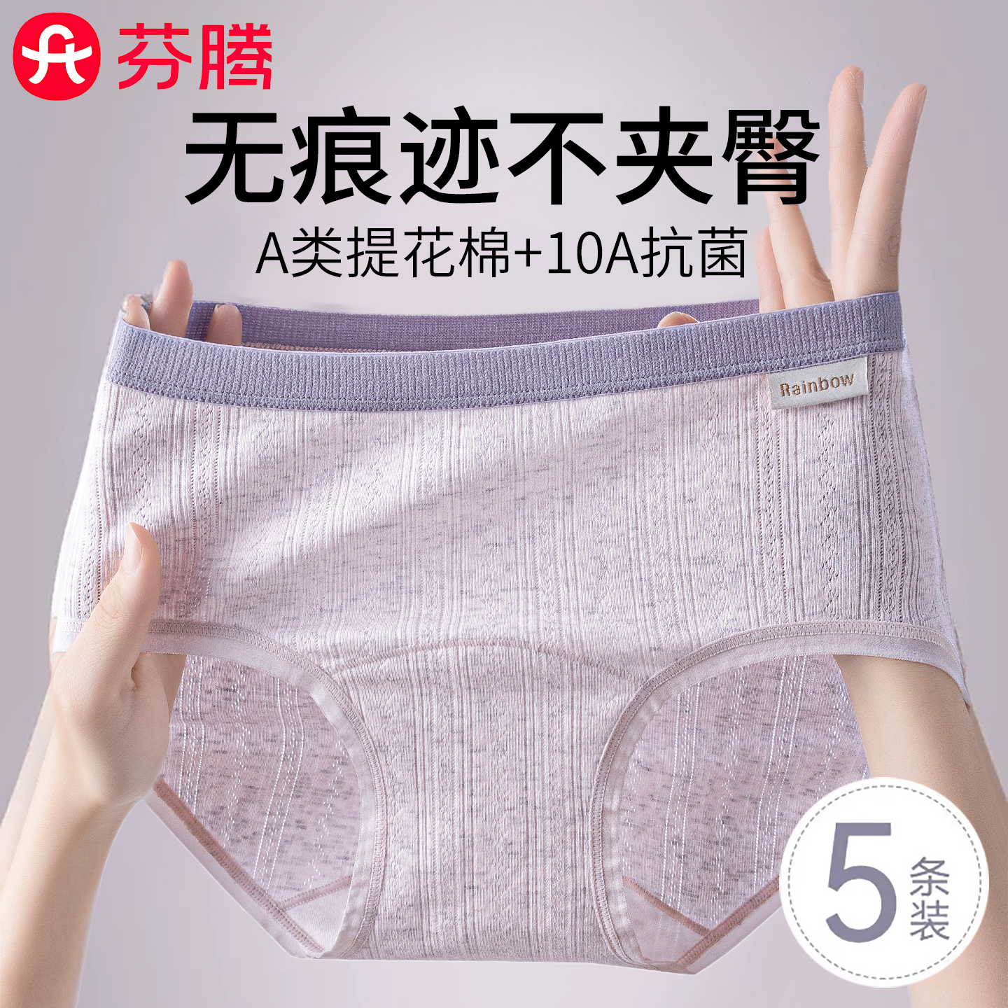 芬腾10A无痕少女学生A类纯棉内裤