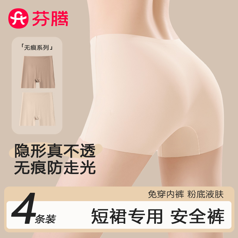 芬腾无痕防走光粉底液安全裤