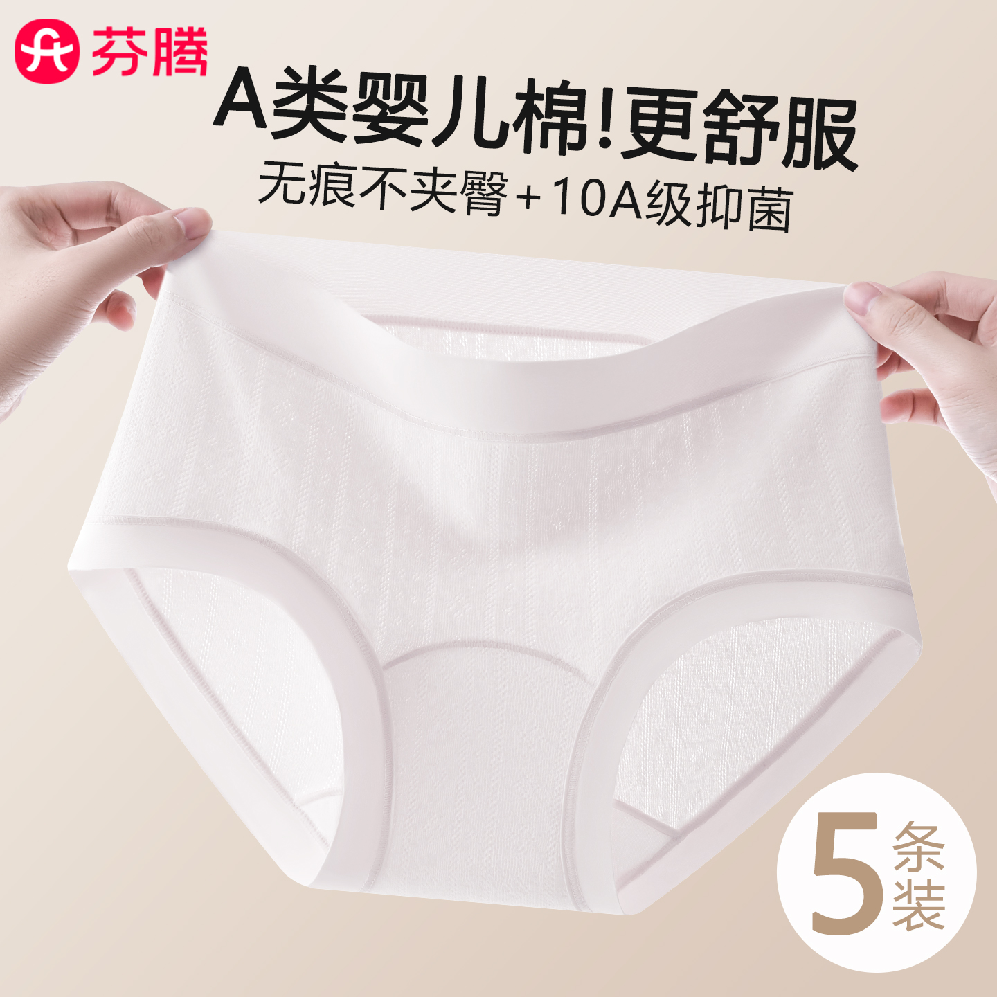 芬腾A类纯棉10A抑菌内裤