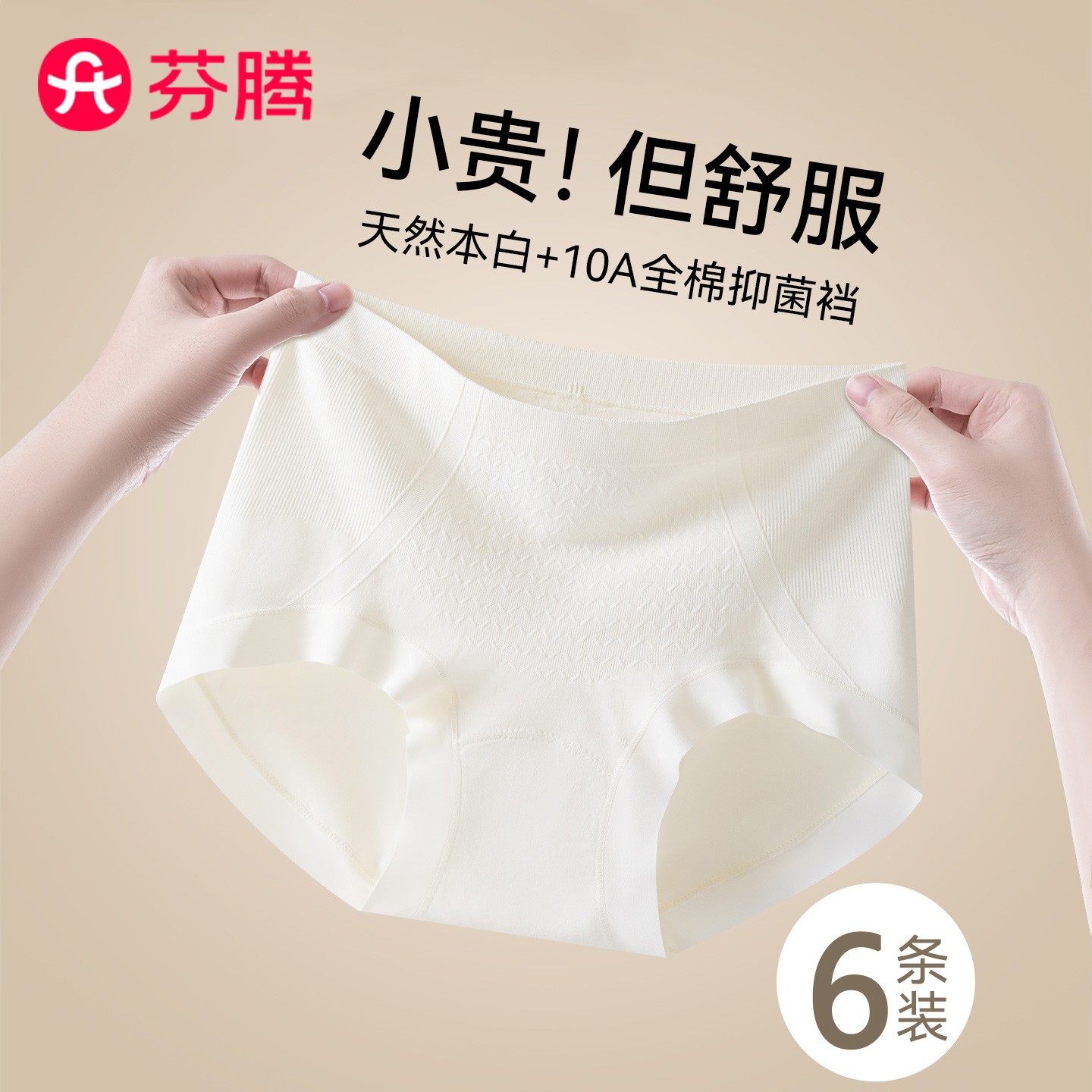 芬腾10A抗菌裆0染无缝护理内裤女