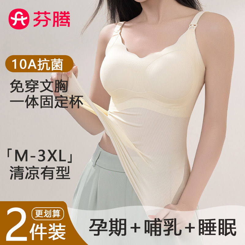2件芬腾孕妇哺乳吊带背心