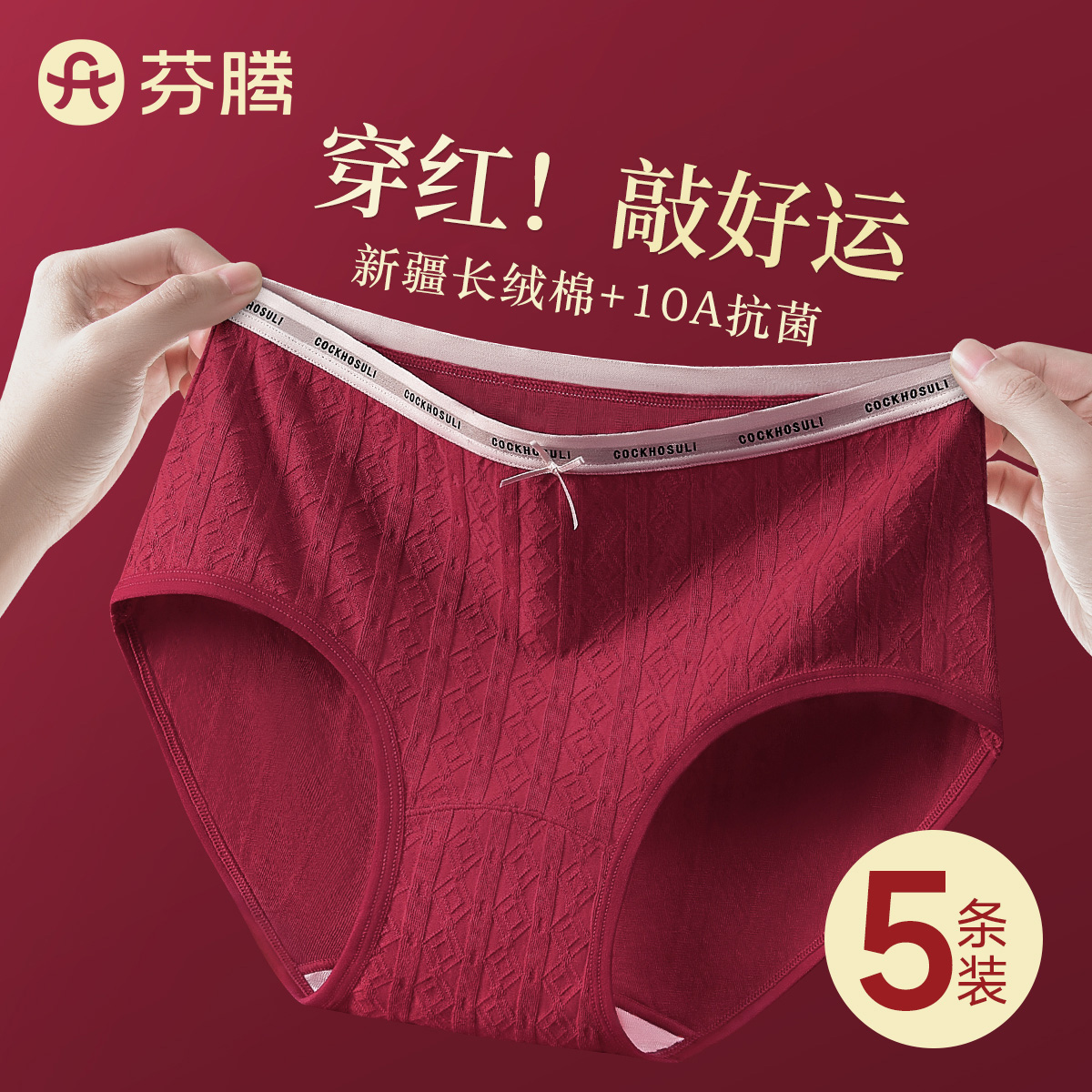 芬腾10A抗菌本命年红色内裤女