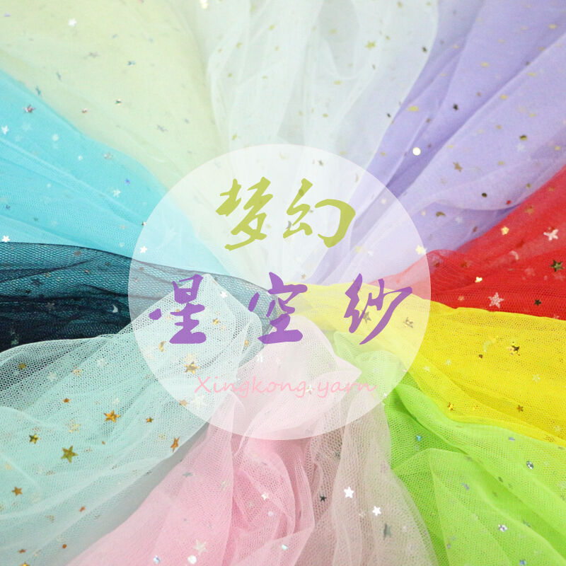 星空网纱星星纱蕾丝网纱布料 拍照道具头纱亮片布网红美甲背景布