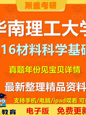 2013-2025年华南理工大学816材料科学基础考研真题及答案初试资料历年真题电子版