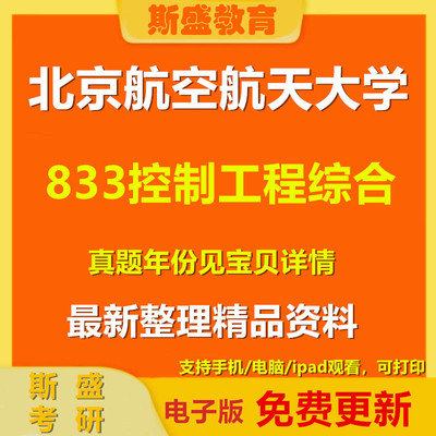 2001-2026年北京航空航天大学833控制工程综合北航833考研真题及答案 初试资料电子版