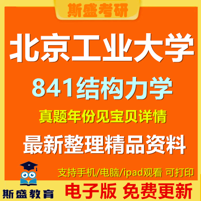 2001-20252年北京工业大学841结构力学考研真题及答案初试资料历年真题电子版