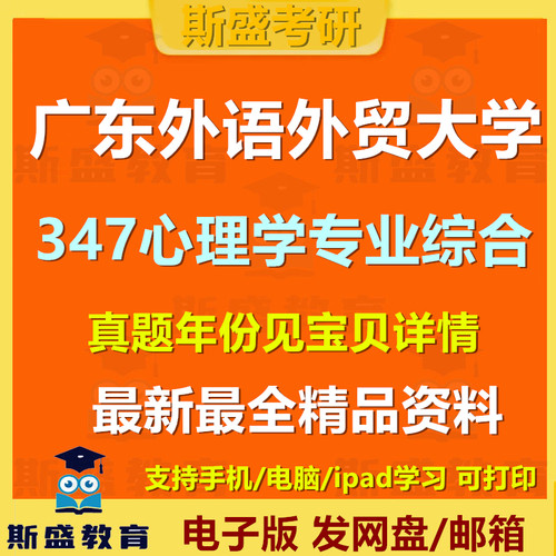 2019-2026年广东外语外贸大学347心理学专业综合347考研历年真题及答案解析电子版资料【初试】广东外语外贸应用心理学考研