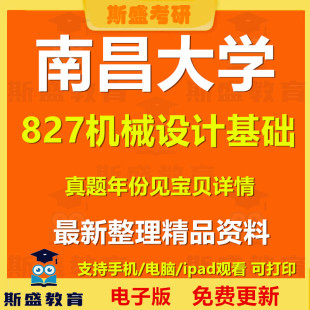 2005-2025年南昌大学827机械设计基础考研真题及答案初试资料历年真题电子版
