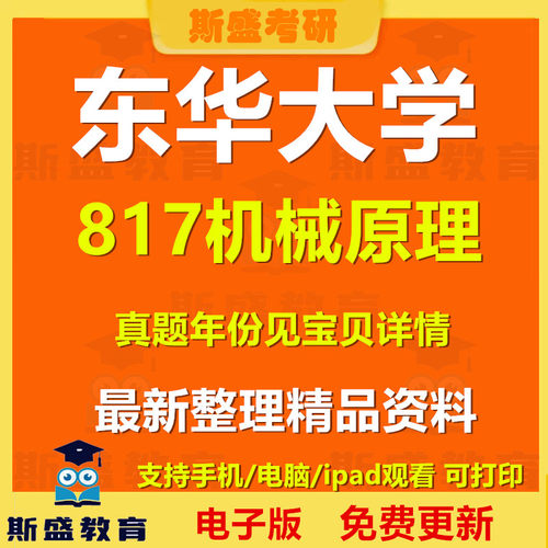 2001-2026年东华大学817机械原理考研真题及答案初试资料历年真题电子版