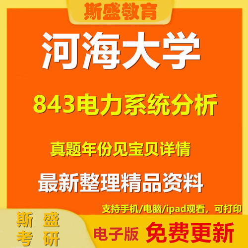 2008-2026年河海大学843电力分析系统考研真题答案资料电子版备考复习资料