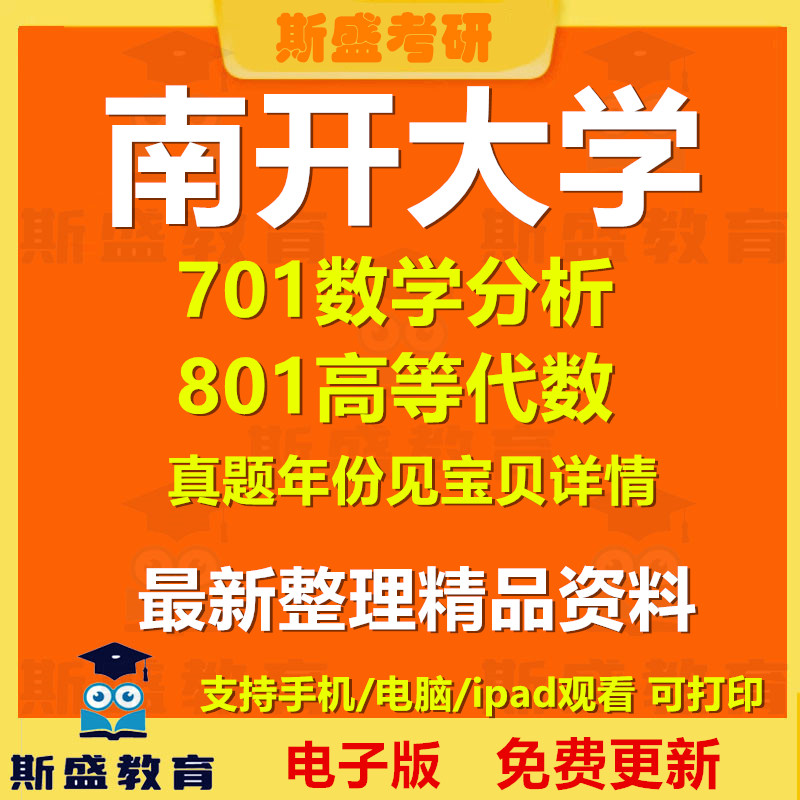2004-2026年南开大学701数学分析801高等代数考研真题及答案初试资料历年真题电子版图片