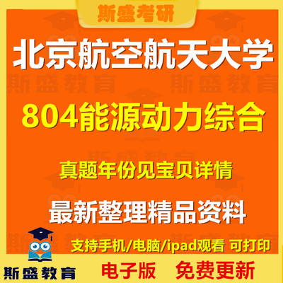 2002-2026年北京航空航天大学804流体工热北航804能源动力综合 考研历年真题答案初试复习资料电子版