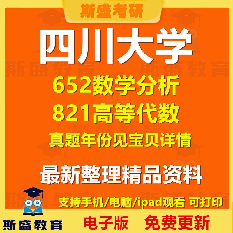 1997-2026年年四川大学652数学分析821高等代数考研真题及答案初试资料历年真题电子版图片