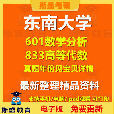 2026东南大学601数学分析833高等代数1996-2025年考研真题及答案初试资料历年真题电子版