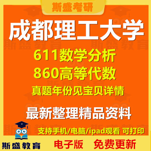 2007-2026年成都理工大学611数学分析860高等代数考研真题及答案初试资料历年真题电子版