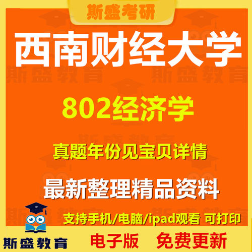 2002-2026西南财经大学802经济学考研历年真题答案初试复习资料电子版