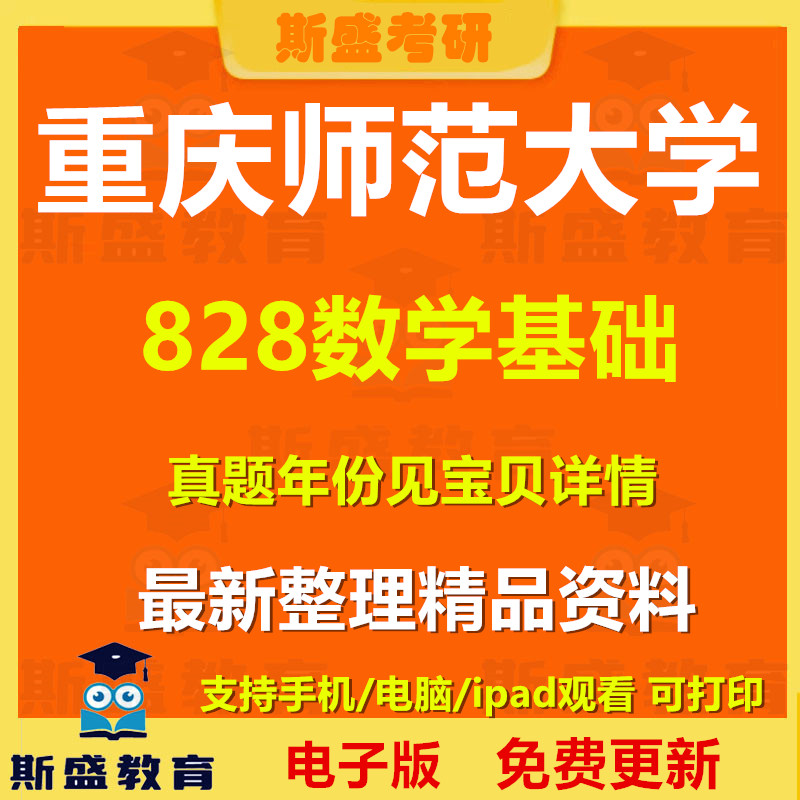 27考研重庆师范大学828数学基础学科数学专硕2011-2026年考研真题及参考解析   电子版资料图片