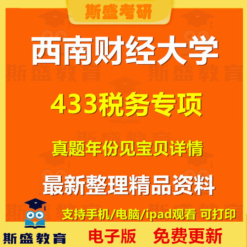 27考研西南财经大学433税务专硕2011-2025年 考研历年真题答案初试复习资料电子版