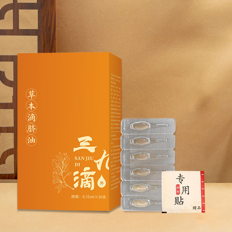 三九滴草本温和理中滴剂油儿童肚脐脐疗精油