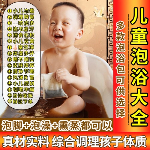 润蔗儿童泡澡药包药浴婴儿宝宝泡澡药包小儿泡澡药包药浴艾叶泡脚 - 封面