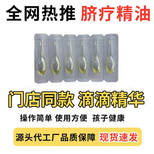 中医脐疗草本滴剂肚脐理中睥胃贴小儿消食贴儿童睥胃贴儿童滴剂