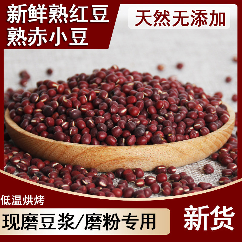 熟红豆赤小豆低温烘烤天然无添加新鲜当季打豆浆磨粉泡水原材料