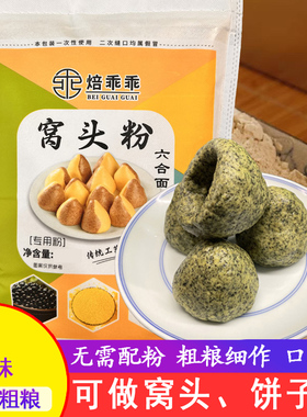 窝窝头专用粉六合面粉九合面低钠0添加蔗糖老人胖子粗粮杂粮面