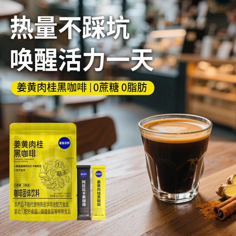 姜黄肉桂黑咖啡0蔗糖0脂肪速溶咖啡粉提神醒脑加班熬夜防困便携,咖啡/麦片/冲饮,速溶咖啡,淘宝优惠券,粉丝福利购,淘宝优惠卷