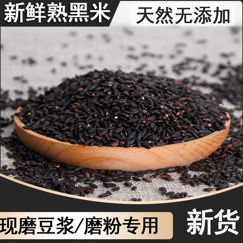 东北熟黑米新米杂粮无添加破壁机打豆浆磨粉泡水原材料新鲜当季
