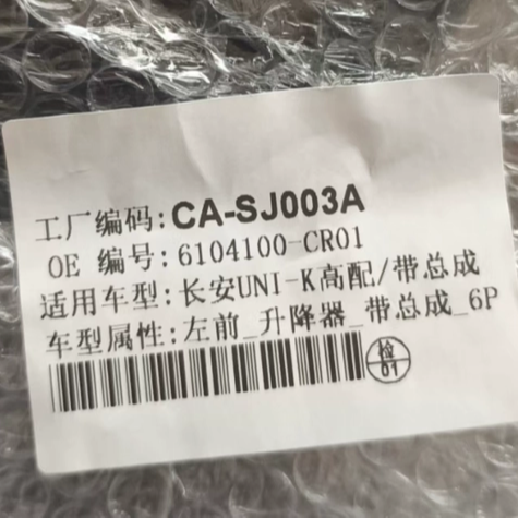 长安unik电动玻璃升降器总成原厂