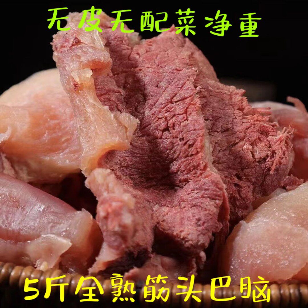 【无皮】5斤全熟五香筋头巴脑牛筋牛蹄筋网红零食包邮