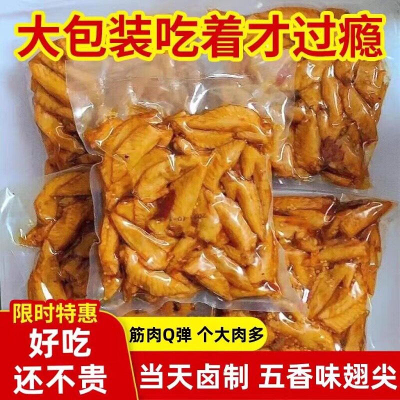 五香鸡翅200克卤五香鸡翅鸡尖鸡肉食品休闲零食追剧小吃即食