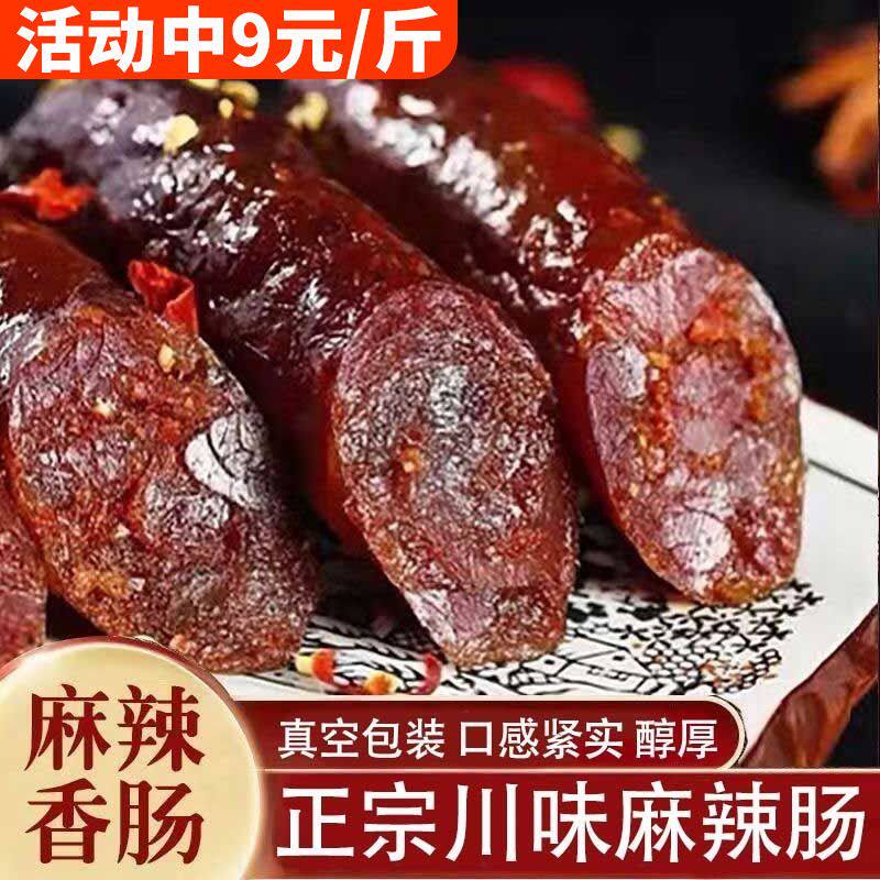 川味麻辣香肠四川风味香肠腊肠香辣肠特产农家干货腊肉川味腊肠
