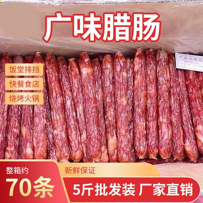 广式腊肠商用广东香肠咸甜煲仔饭餐饮专用批发正宗甜肠广味香肠