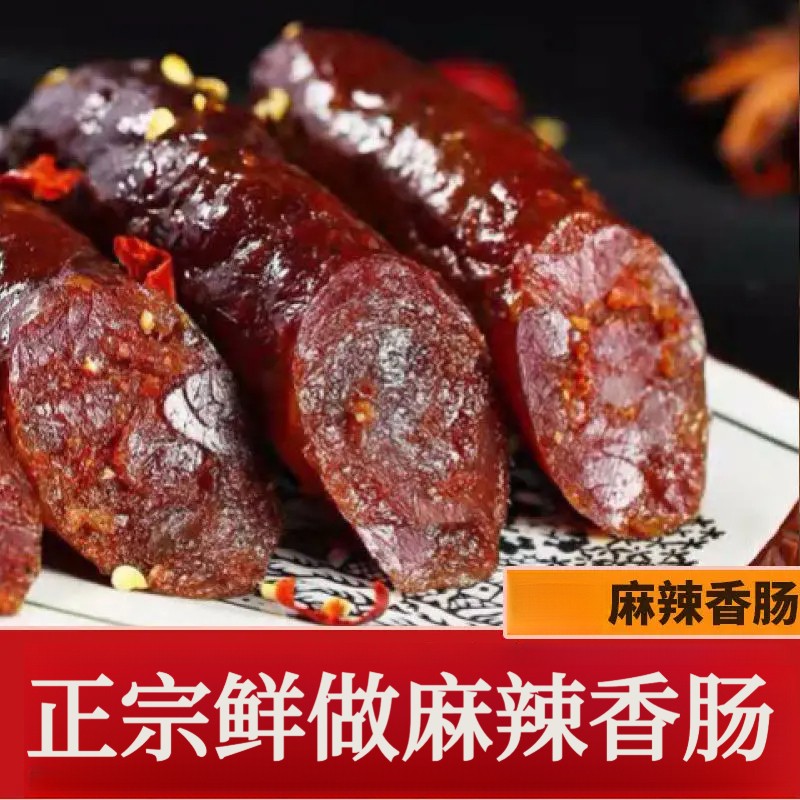 四川特产麻辣腊肠香肠川味重庆风味麻辣腊肠腊香十足真材实料腊肠