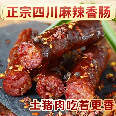 麻辣香肠腊肉正宗川味特产香辣烤肠自制农家腊味腊肠批发商用