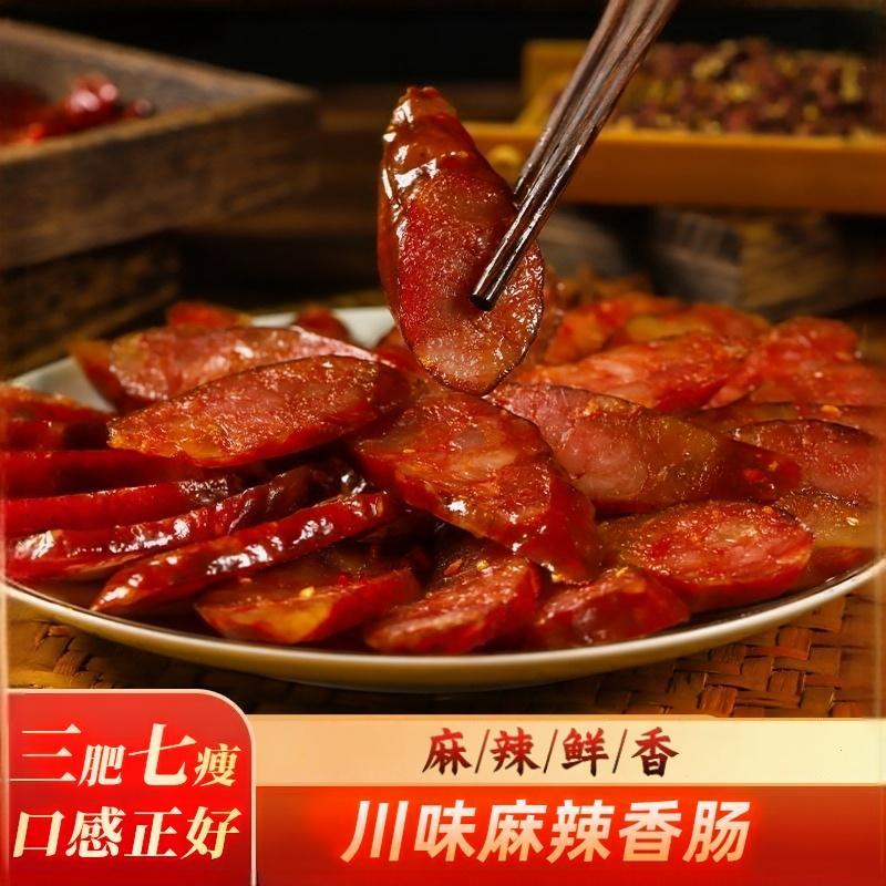 【香辣过瘾】四川麻辣味香肠正宗农家特产香辣非烟熏腊肉腊肠批发