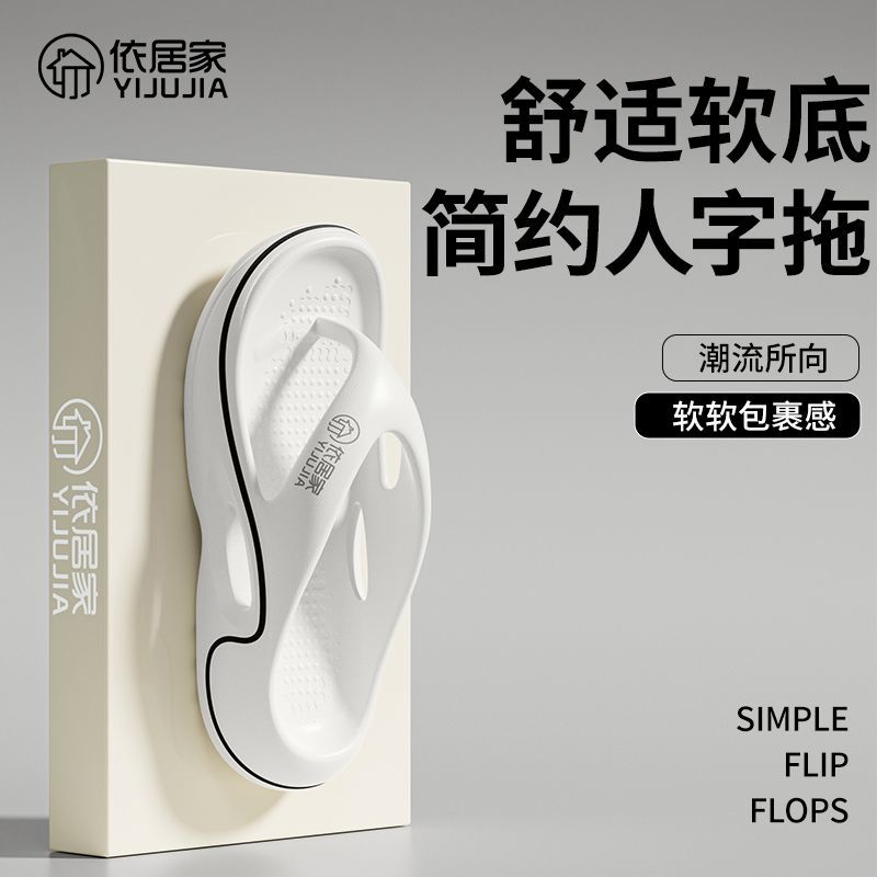 依居家夏季新款EVA人字拖男室内防滑厚底情侣外穿沙滩夹脚拖鞋女
