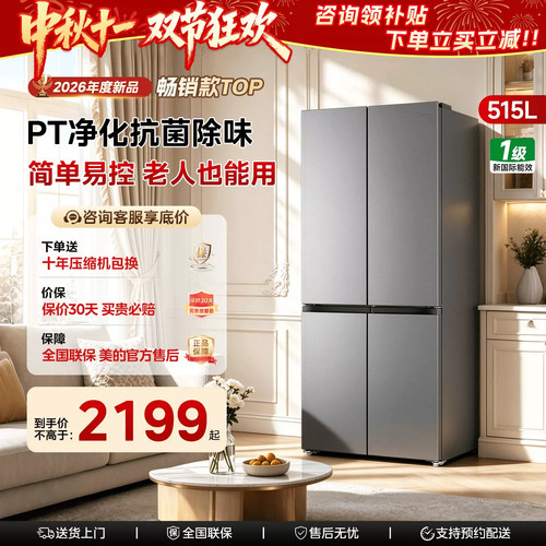 【新品上市】美的541十字门超薄