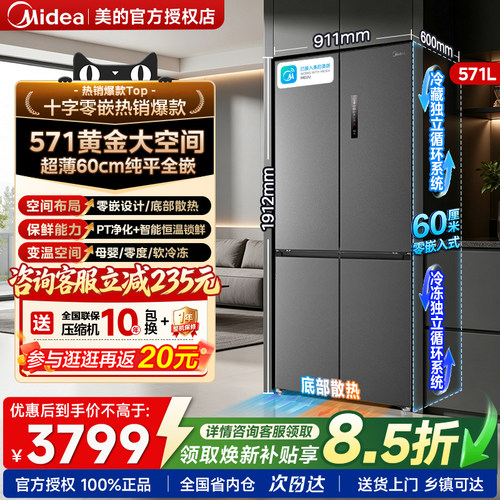 美的571超薄纯平零嵌十字门冰箱