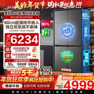 美的熊墩墩系列601L超薄零嵌入式冰箱十字四门双开家用风冷大容量