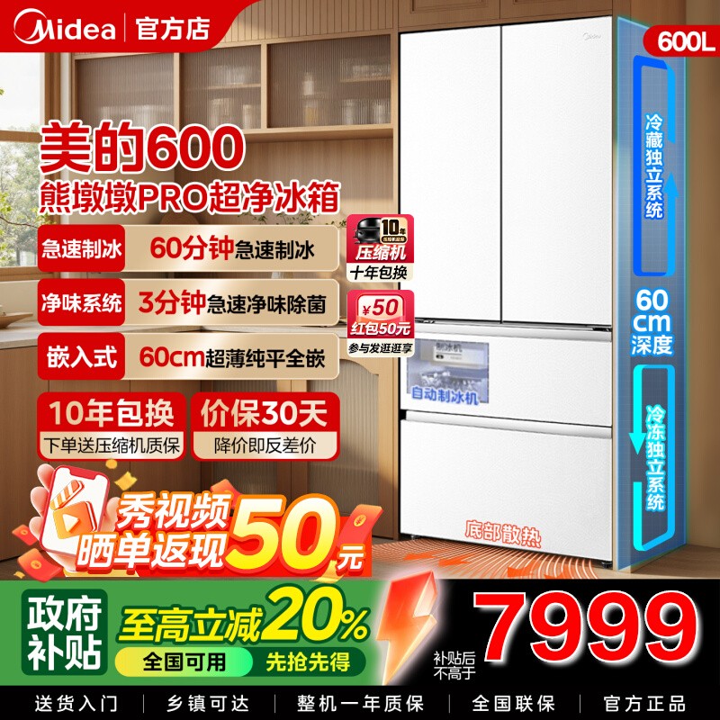 美的熊墩墩Pro600法式多门四门双系统嵌入式除菌一级能效制冰冰箱