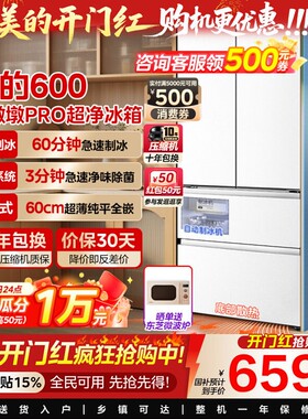 美的熊墩墩Pro600法式多门四门双系统嵌入式除菌一级能效制冰冰箱