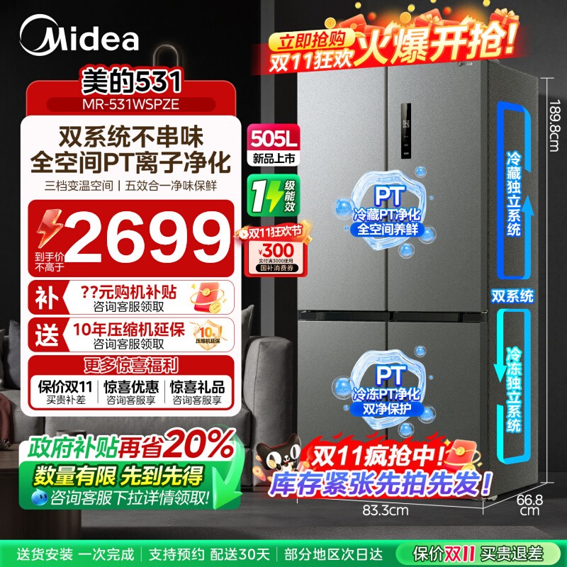 美的531双系统不串味十字门冰箱