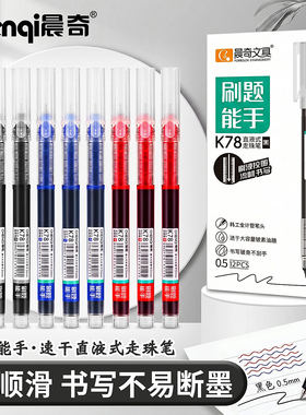 晨奇直液式走珠笔大容量中性笔0.5全针管速干学生刷题考试黑水笔