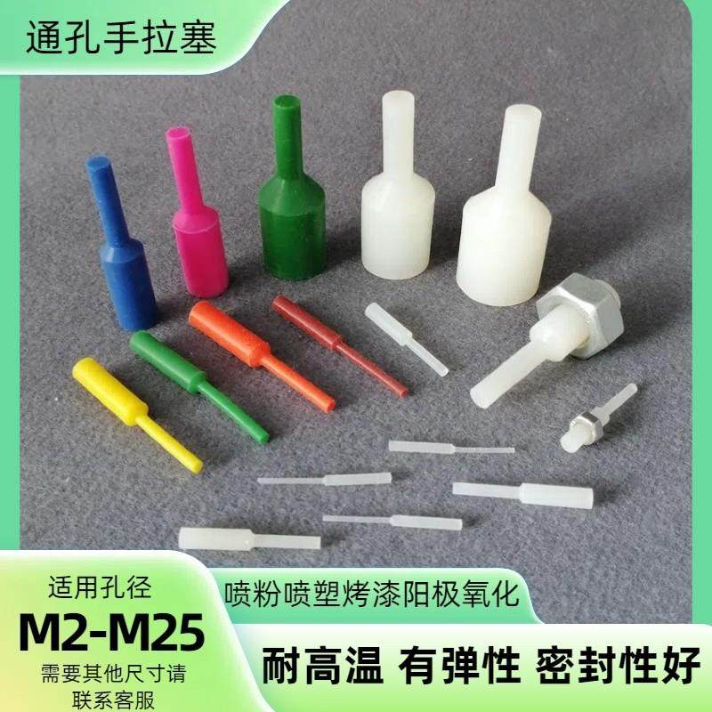 橡胶塞螺母通孔塞手拉塞堵孔耐高温喷涂电镀防烤遮蔽专用硅胶堵头