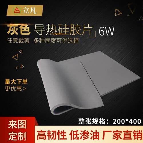 6W灰色高导热硅胶垫片笔记本电脑显卡南北桥CPU散热绝缘降温