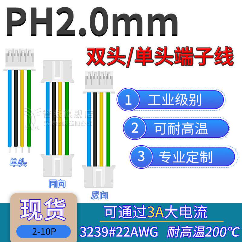 22AWG硅胶线JST PH2.0端子线 耐高温电子线SPH2.0mm-2p3p4p5p6p9P